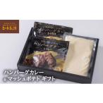 肉 ハンバーグ ミート矢澤 黒毛和牛ハンバーグカレー&マッ…