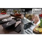 包丁 貝印 関孫六 調理器セット ガード付き