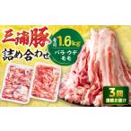 特盛三浦豚 1.6kg