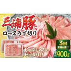 三浦豚 豚肉 ロース900g ステーキ とんかつ用