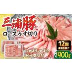 三浦豚 豚肉 ロース900g しゃぶしゃぶ用