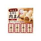 加工品等 麩稲豊手作り肉まん8個入り 4パックセット 32個