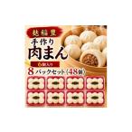 加工品等 麩稲豊手作り肉まん6個入り 8パックセット 48個