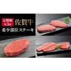 牛肉 ステーキ 定期便 年3回 佐賀牛 希少部位ステーキ
