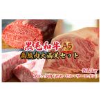 黒毛和牛 A5 ブロック肉 食べ比べセット 4.5kg