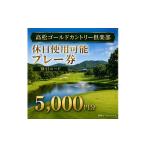 ゴルフ場利用券 ゴルフ プレー券 5000円分
