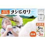 ショッピングふるさと納税 先行予約 ふるさと納税 米 コシヒカリ 福井県 坂井市  先行予約 令和8年産・新米 定期便 3ヶ月連続お届け 坂井市産 コシヒカリ 白米 5kg×3回 計15kg (中瀬農産) 2026年…