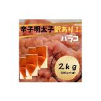 魚貝類 明太子 訳あり 辛子明太子 バラコLM 2kg