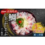 タイ しゃぶしゃぶ タイしゃぶ スライス 5パック