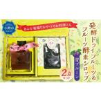 乾物 小樽から新返礼品 発酵ドライフルーツ