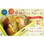 乾物 小樽から新返礼品 発酵 ドライフルーツ 4パック