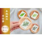 食器 グラス 皿 智頭杉 桧 欅 桜の木製豆皿4枚セット