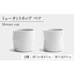 陶磁器 漆器 ガラス 有田焼 ミュータントカップ