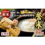米 コシヒカリ 3ヶ月定期便 令和8年産 亮二さん家の誉米