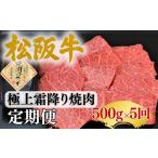 牛肉 松阪牛定期便 全5回お届け 松阪牛極上ロース