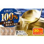 塩 だし 玄界灘 焼きあごのおいしいだし 出汁パック 3袋
