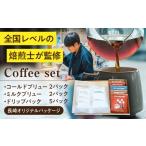 コーヒー ドリップ ドリップパック&ブリューセット