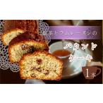 ケーキ カステラ 紅茶 と ラムレーズンのパウンドケーキ 1本