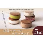ふるさと納税 焼菓子・チョコレート 富山県 魚津市 豆乳バターのバターサンド 5個セット（ラズベリー、チョコレート、ラムレーズン、レアチーズ、抹茶） 北海…