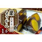 和菓子 昭和2年創業の和菓子屋が作る 栗ようかん 1本