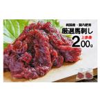馬肉 純 国内肥育 馬刺し 上赤身 200g