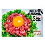 馬肉 純 国内肥育 馬刺し ユッケ トロ 300g