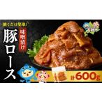 豚肉 ロース 味付け豚ロース 600g