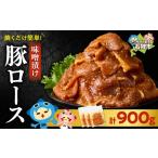 豚肉 ロース 味付け豚ロース 900g