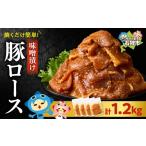豚肉 ロース 味付け豚ロース 1.2kg