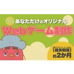 体験チケット ふるさとチョイス オリジナルWEBゲームが作れ…