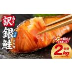 ショッピングふるさと納税 訳あり 不揃い ふるさと納税 魚貝類 鮭 大阪府 泉佐野市  定期便 銀鮭 切り身 2kg 18切れ前後 TVで紹介 訳あり サイズ不揃い 海鮮 魚介 鮭 さけ しゃけ お弁当 2026年3月＆6…