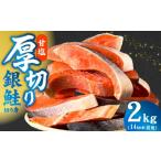 ふるさと納税 魚貝類 鮭 大阪府 泉佐野市  定期便 厚切り 銀鮭 切り身 2kg 14切れ前後 TVで紹介 訳あり サイズ不揃い 海鮮 魚介 鮭 さけ しゃけ お弁当 2026年…
