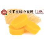 加工品等 はちみつ 日本蜜蜂の蜜蝋350g