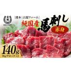 馬肉 FK7-0214 純 馬 赤身 140g