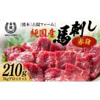 馬肉 FK7-0215 純 馬 赤身 210g