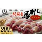 馬肉 FK7-0216 純 馬 バラヒモ 200g