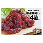 馬肉 純 国内肥育 馬刺し 4種