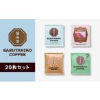 ふるさと納税 コーヒー コーヒー粉 東京都 調布市 猿田彦珈琲 スペシャルティコーヒー ドリップバッグ 20枚セット（ 5枚 × 4種類 ） | ふるさと納税限定 飲み…
