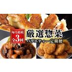 餃子 3か月定期便 鹿児島協同食品バラエティ定期便