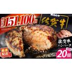 肉 ハンバーグ 最短3営業日以内発送 佐賀牛ハンバーグ 80g×…