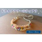 ファッション ドライフラワー ティアラ インテリア