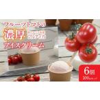 菓子 アイス フルーツトマトの濃厚アイスクリーム 6個