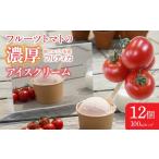 菓子 アイス フルーツトマトの濃厚アイスクリーム 12個