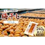 加工品等 梅干 うすしお梅干し 袋入り うめ