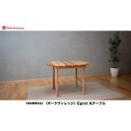 家具 テーブル 高島屋選定品 Egret丸テーブル