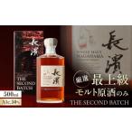 ふるさと納税 ウイスキー 滋賀県 長浜市 ウイスキー 長濱蒸溜所 シングルモルト長濱 THE SECOND BATCH 滋賀県長浜市／長浜浪漫ビール株式会社 AQBX123 お酒 ウ…