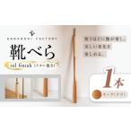 インテリア スピード配送 靴べら オーク ナラ