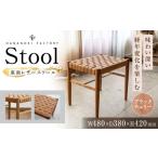 家具 インテリア 寝具 収納 受注生産 Stool