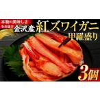 ふるさと納税 カニ ずわいガニ 石川県 金沢市 2026年3月発送 金沢産 紅ズワイガニ 甲羅盛り 3個 | 金沢市 かに カニ 蟹 ずわいがに ズワイガニ 年内発送 冷凍 …
