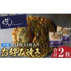 加工品等 悟八の冷凍お好み焼き そば肉玉2枚入り